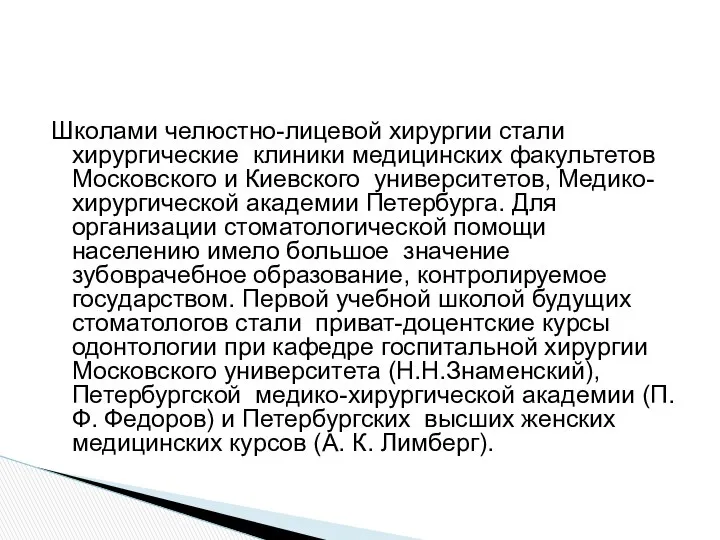 Школами челюстно-лицевой хирургии стали хирургические клиники медицинских факультетов Московского и Киевского