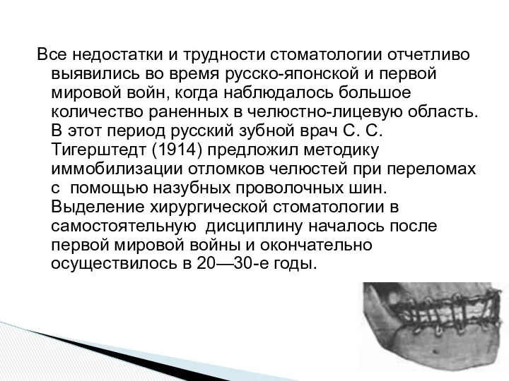 Все недостатки и трудности стоматологии отчетливо выявились во время русско-японской и