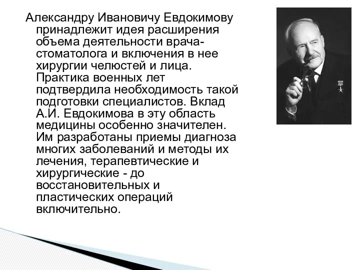 Александру Ивановичу Евдокимову принадлежит идея расширения объема деятельности врача-стоматолога и включения