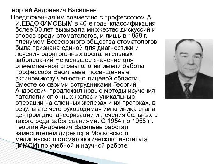 Георгий Андреевич Васильев. Предложенная им совместно с профессором А.И.ЕВДОКИМОВЫМ в 40-е