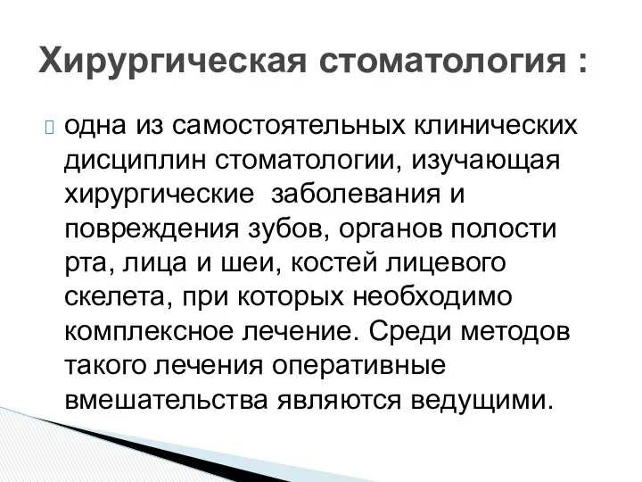 одна из самостоятельных клинических дисциплин стоматологии, изучающая хирургические заболевания и повреждения