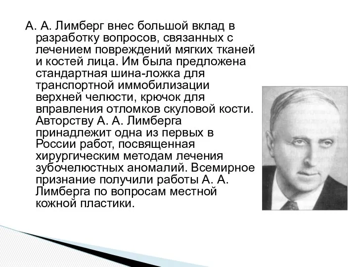 А. А. Лимберг внес большой вклад в разработку вопросов, связанных с