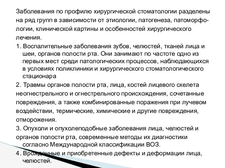 Заболевания по профилю хирургической стоматологии разделены на ряд групп в зависимости