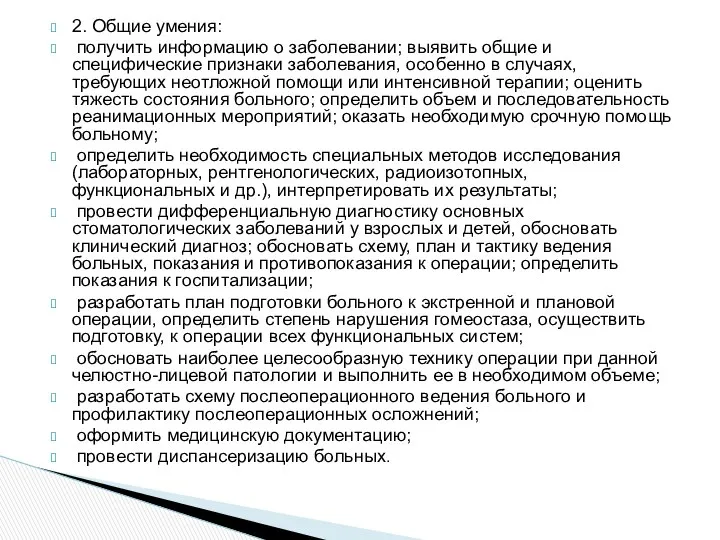 2. Общие умения: получить информацию о заболевании; выявить общие и специфические