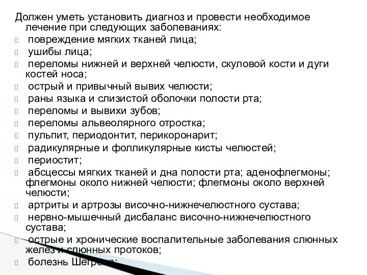 Должен уметь установить диагноз и провести необходимое лечение при следующих заболеваниях: