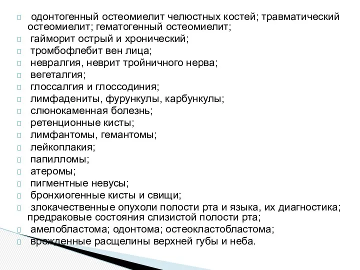 одонтогенный остеомиелит челюстных костей; травматический остеомиелит; гематогенный остеомиелит; гайморит острый и