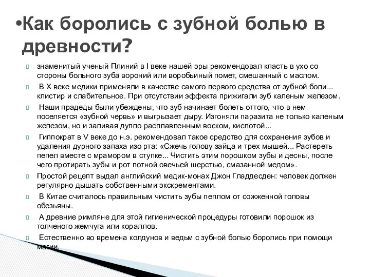 знаменитый ученый Плиний в I веке нашей эры рекомендовал класть в