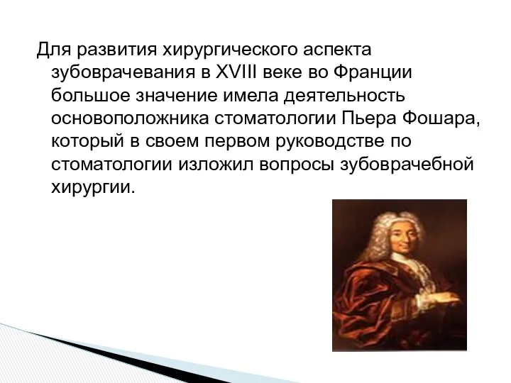 Для развития хирургического аспекта зубоврачевания в XVIII веке во Франции большое