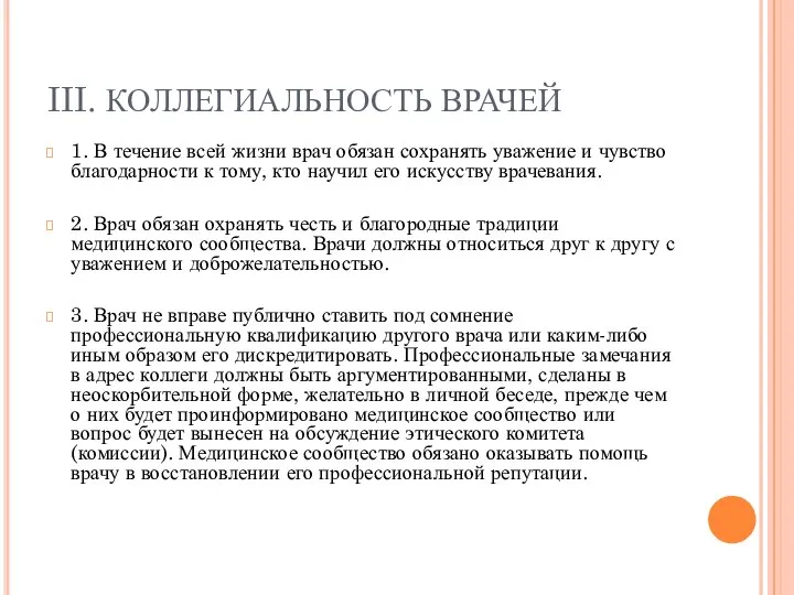 III. КОЛЛЕГИАЛЬНОСТЬ ВРАЧЕЙ 1. В течение всей жизни врач обязан сохранять