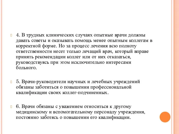 4. В трудных клинических случаях опытные врачи должны давать советы и