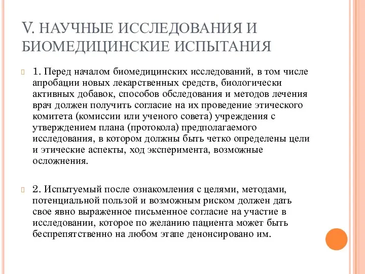 V. НАУЧНЫЕ ИССЛЕДОВАНИЯ И БИОМЕДИЦИНСКИЕ ИСПЫТАНИЯ 1. Перед началом биомедицинских исследований,