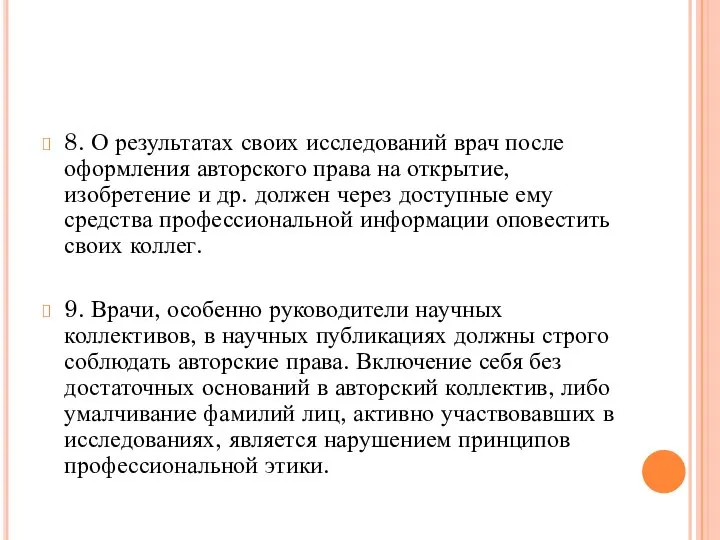 8. О результатах своих исследований врач после оформления авторского права на