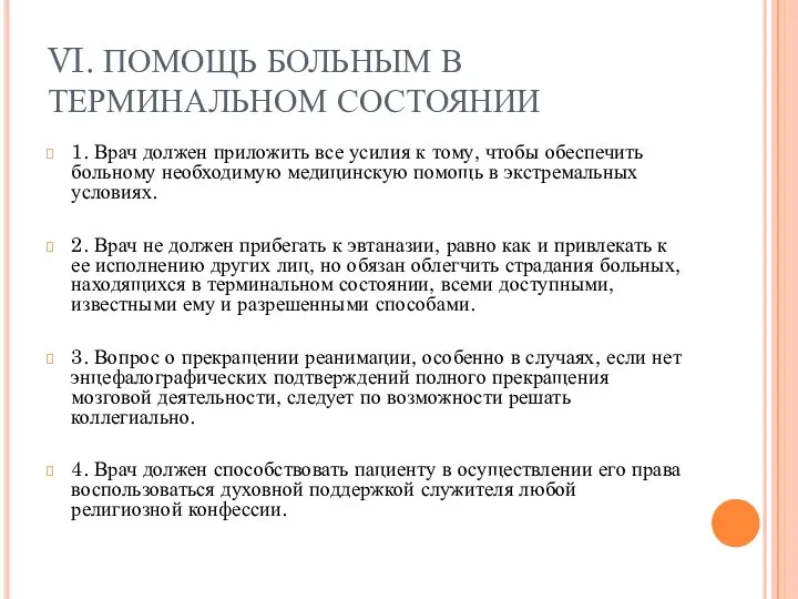 VI. ПОМОЩЬ БОЛЬНЫМ В ТЕРМИНАЛЬНОМ СОСТОЯНИИ 1. Врач должен приложить все