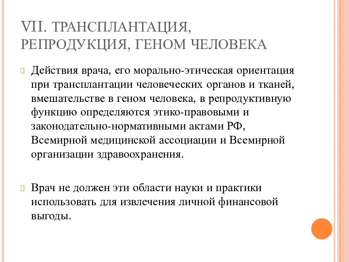 VII. ТРАНСПЛАНТАЦИЯ, РЕПРОДУКЦИЯ, ГЕНОМ ЧЕЛОВЕКА Действия врача, его морально-этическая ориентация при