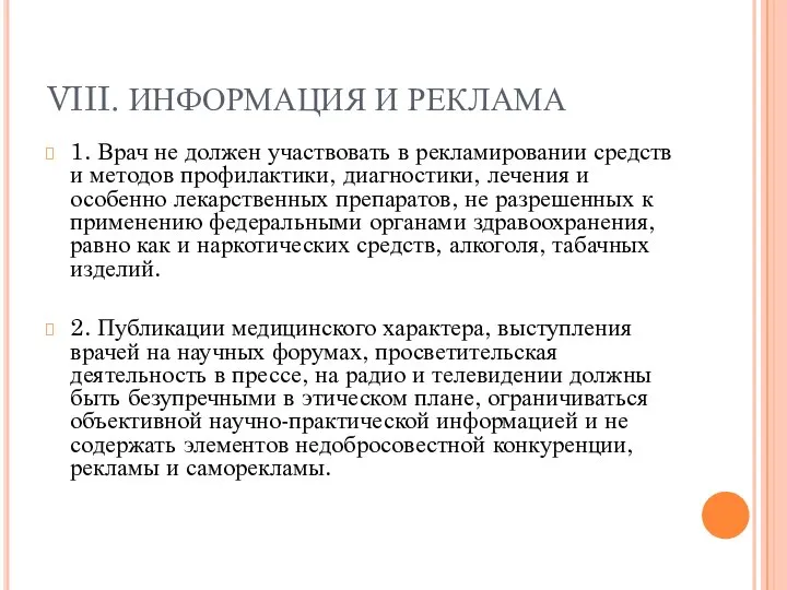 VIII. ИНФОРМАЦИЯ И РЕКЛАМА 1. Врач не должен участвовать в рекламировании