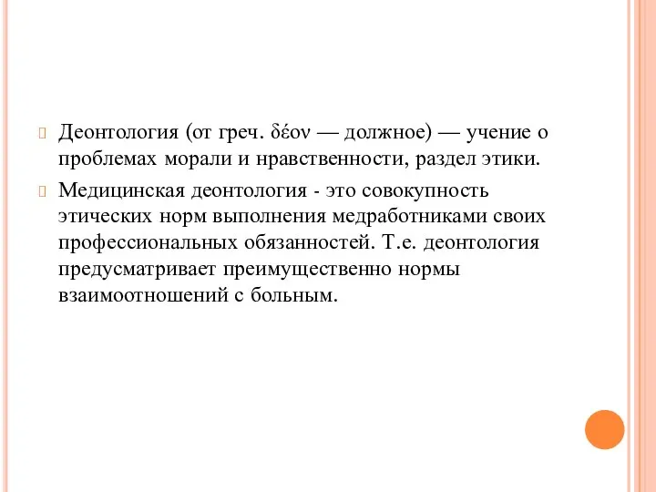 Деонтология (от греч. δέον — должное) — учение о проблемах морали