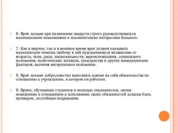 6. Врач должен при назначении лекарств строго руководствоваться медицинскими показаниями и