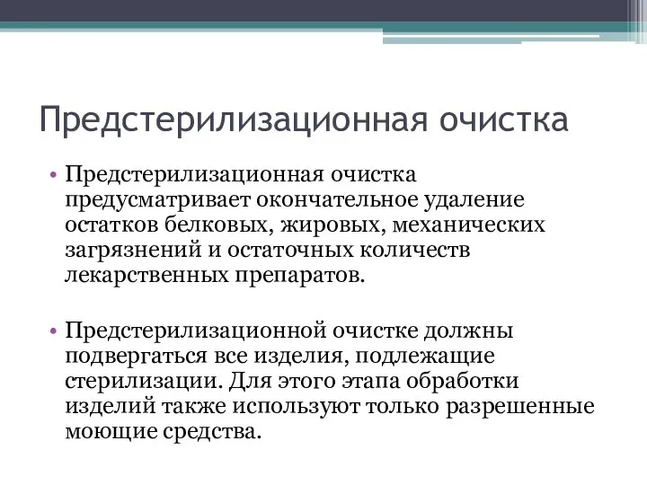 Предстерилизационная очистка Предстерилизационная очистка предусматривает окончательное удаление остатков белковых, жировых, механических