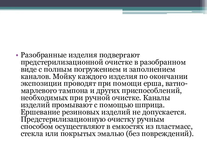 Разобранные изделия подвергают предстерилизационной очистке в разобранном виде с полным погружением