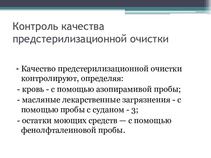 Контроль качества предстерилизационной очистки Качество предстерилизационной очистки контролируют, определяя: - кровь