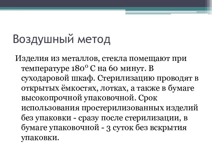 Воздушный метод Изделия из металлов, стекла помещают при температуре 1800 С