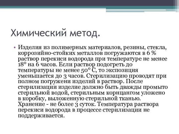 Химический метод. Изделия из полимерных материалов, резины, стекла, коррозийно-стойких металлов погружаются