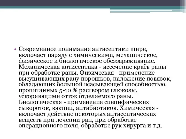 Современное понимание антисептики шире, включает наряду с химическими, механическое, физическое и