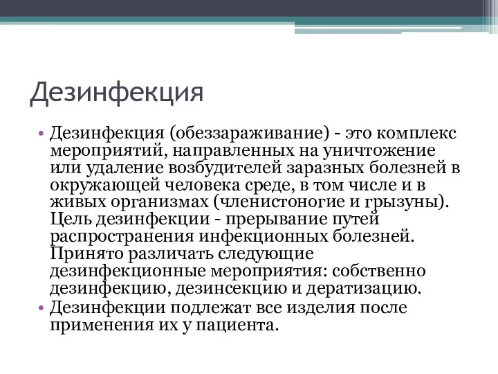 Дезинфекция Дезинфекция (обеззараживание) - это комплекс мероприятий, направленных на уничтожение или