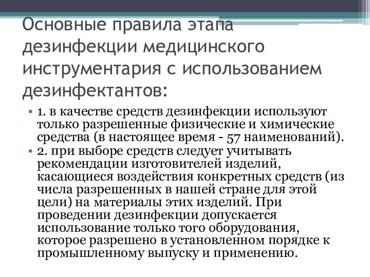 Основные правила этапа дезинфекции медицинского инструментария с использованием дезинфектантов: 1. в