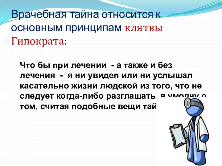 Врачебная тайна относится к основным принципам клятвы Гипократа: Что бы при