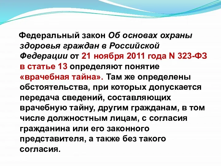 Федеральный закон Об основах охраны здоровья граждан в Российской Федерации от