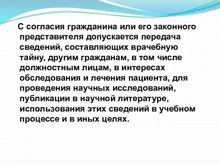 С согласия гражданина или его законного представителя допускается передача сведений, составляющих