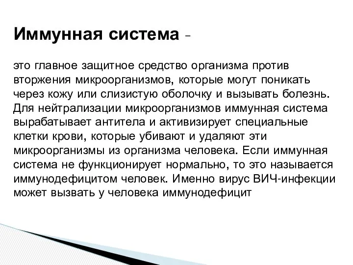 Иммунная система – это главное защитное средство организма против вторжения микроорганизмов,