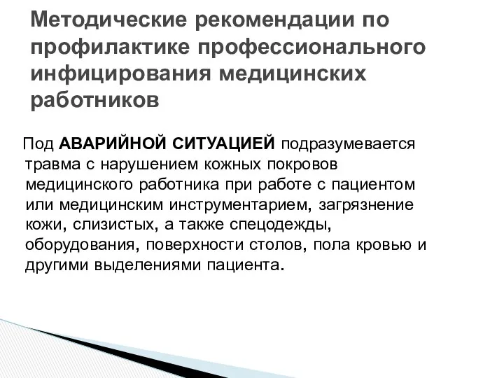 Под АВАРИЙНОЙ СИТУАЦИЕЙ подразумевается травма с нарушением кожных покровов медицинского работника