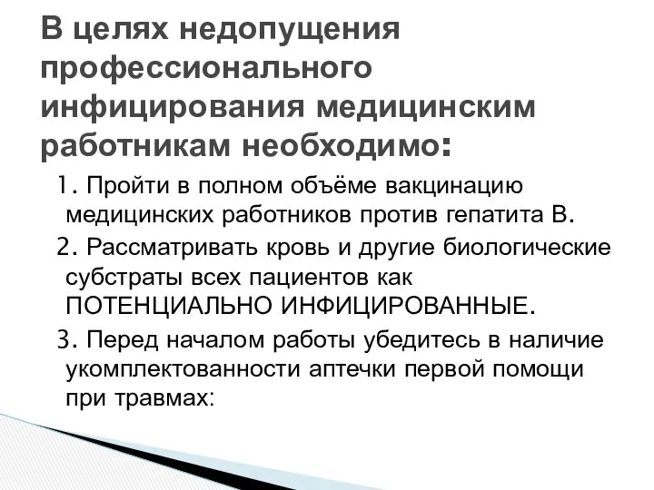 1. Пройти в полном объёме вакцинацию медицинских работников против гепатита В.