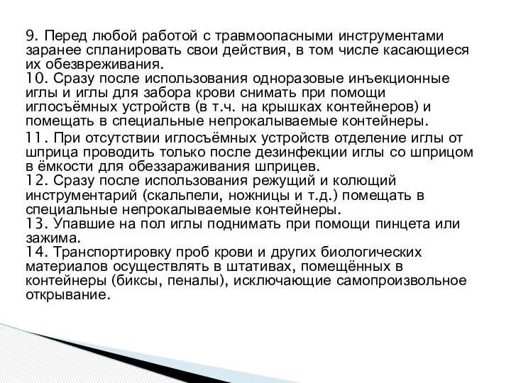 9. Перед любой работой с травмоопасными инструментами заранее спланировать свои действия,