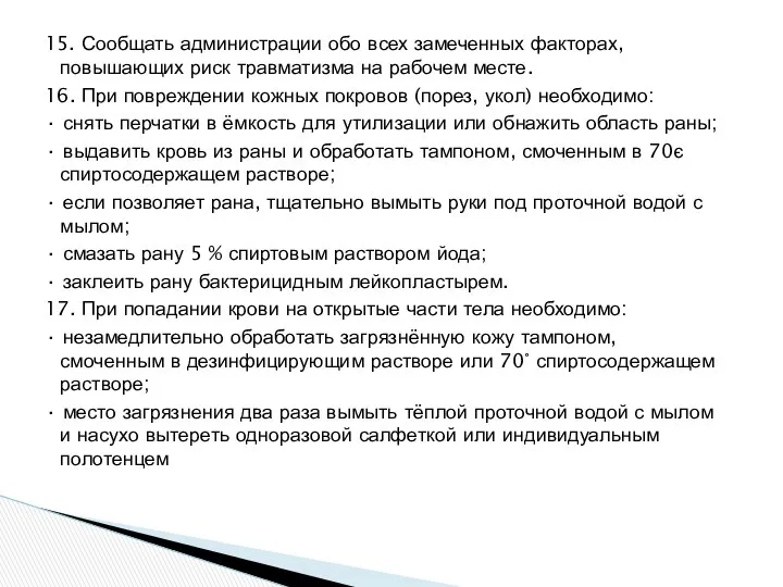 15. Сообщать администрации обо всех замеченных факторах, повышающих риск травматизма на