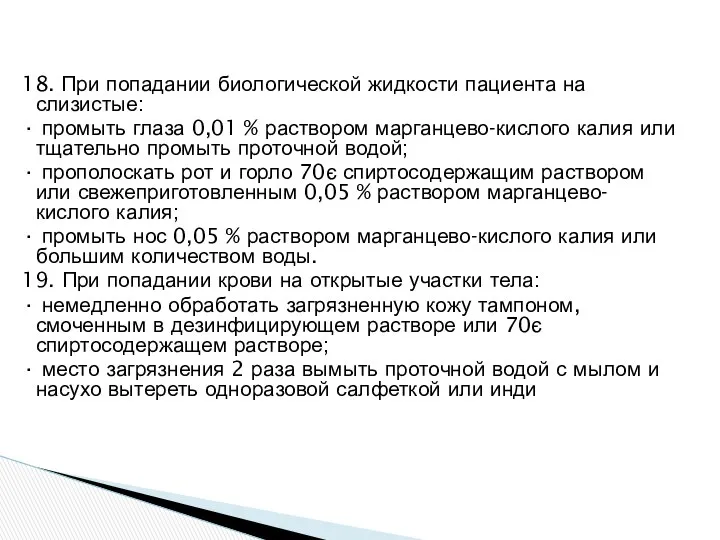 18. При попадании биологической жидкости пациента на слизистые: · промыть глаза