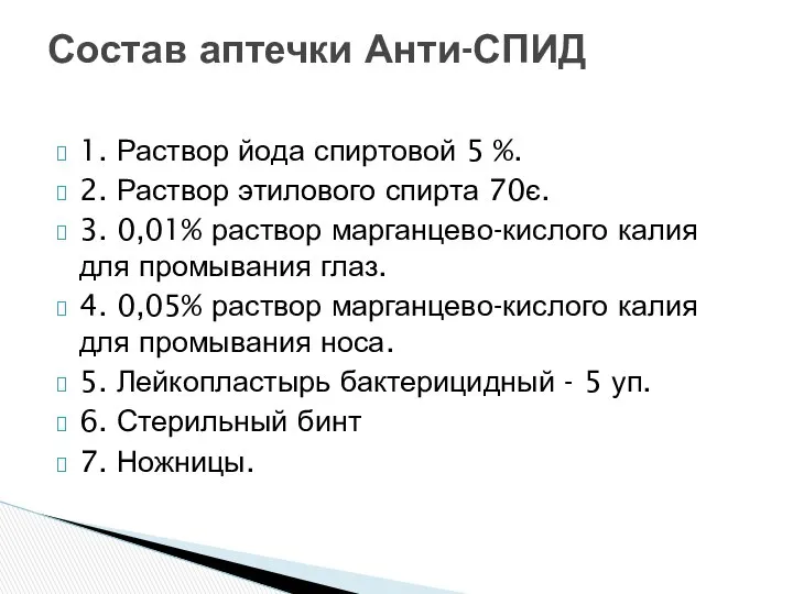 1. Раствор йода спиртовой 5 %. 2. Раствор этилового спирта 70є.