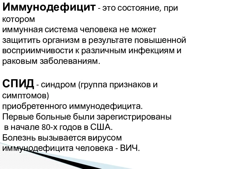 Иммунодефицит - это состояние, при котором иммунная система человека не может