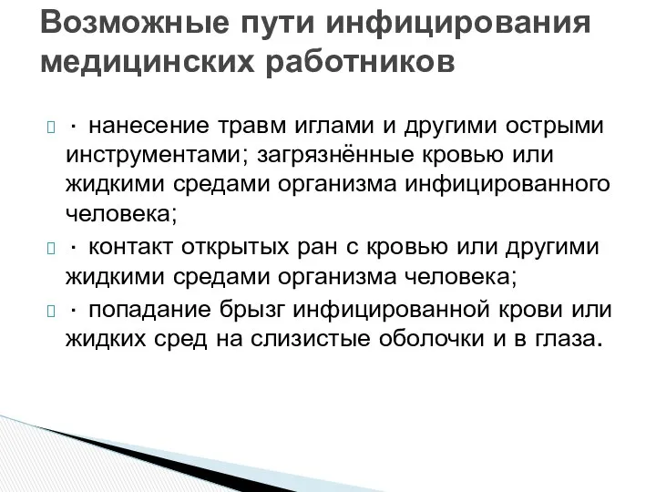 · нанесение травм иглами и другими острыми инструментами; загрязнённые кровью или