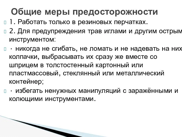 1. Работать только в резиновых перчатках. 2. Для предупреждения трав иглами