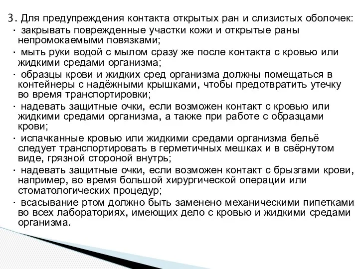 3. Для предупреждения контакта открытых ран и слизистых оболочек: · закрывать