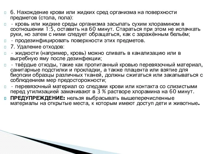 6. Нахождение крови или жидких сред организма на поверхности предметов (стола,