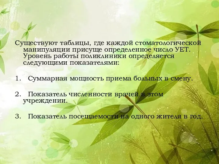 Существуют таблицы, где каждой стоматологической манипуляции присуще определенное число УЕТ. Уровень