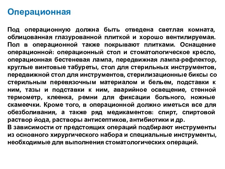 Операционная Под операционную должна быть отведена светлая комната, облицованная глазурованной плиткой