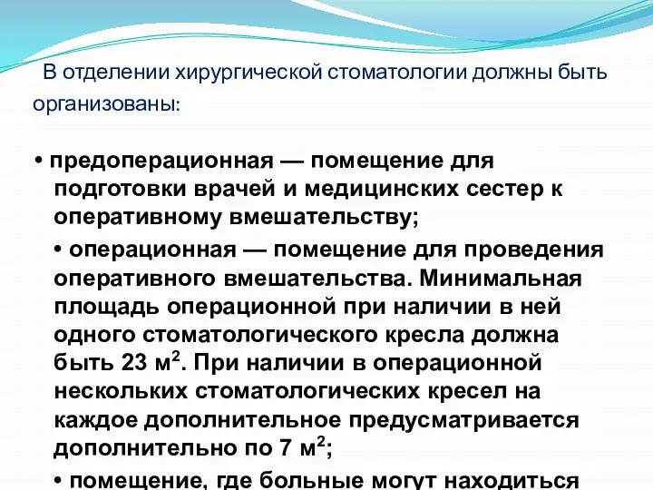 В отделении хирургической стоматологии должны быть организованы: • предоперационная — помещение