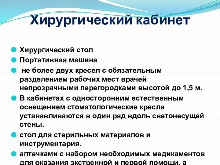 Хирургический кабинет Хирургический стол Портативная машина не более двух кресел с