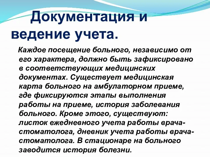 Документация и ведение учета. Каждое посещение больного, независимо от его характера,