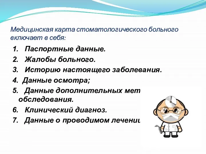 Медицинская карта стоматологического больного включает в себя: 1. Паспортные данные. 2.